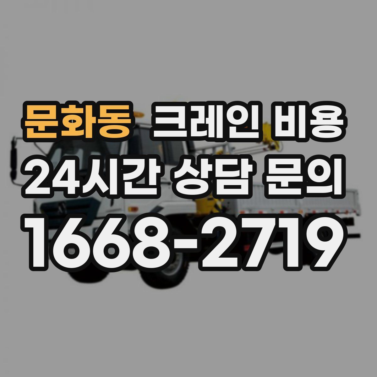 문화동 크레인 비용