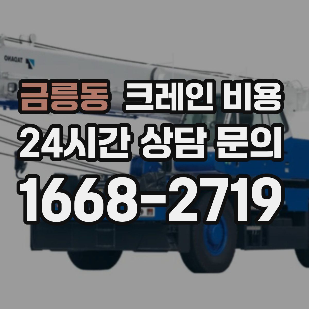 금릉동 크레인 비용