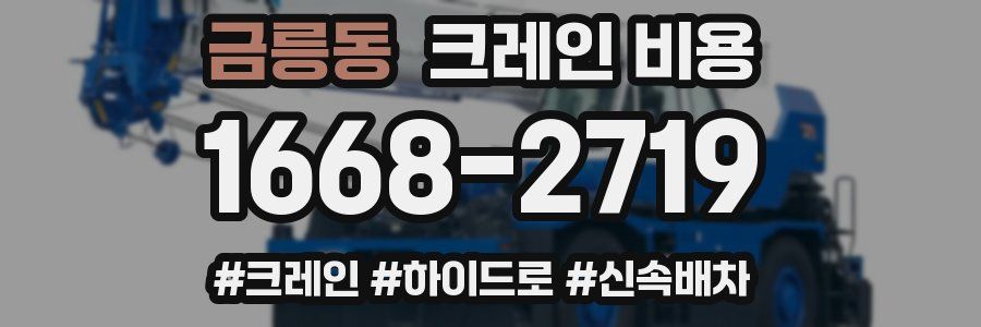 금릉동 크레인 비용