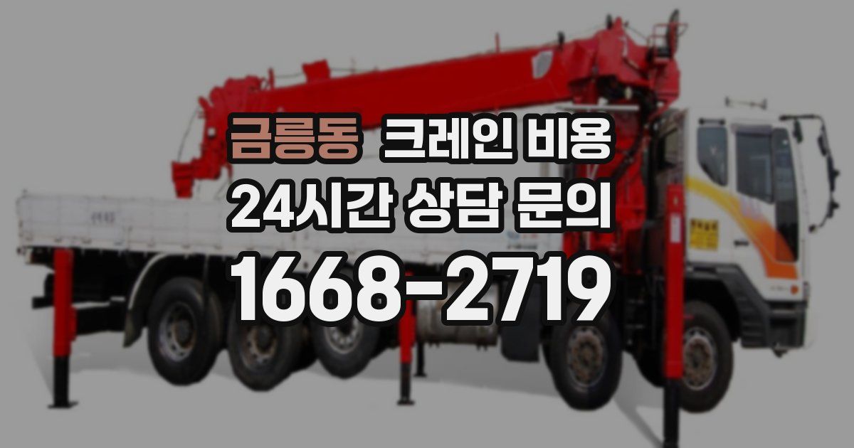 금릉동 크레인 비용