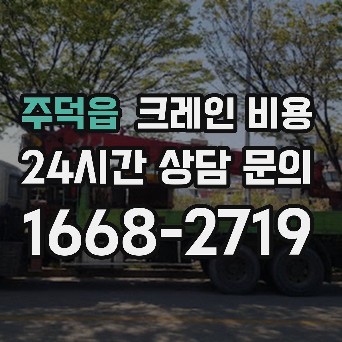 주덕읍 크레인 비용