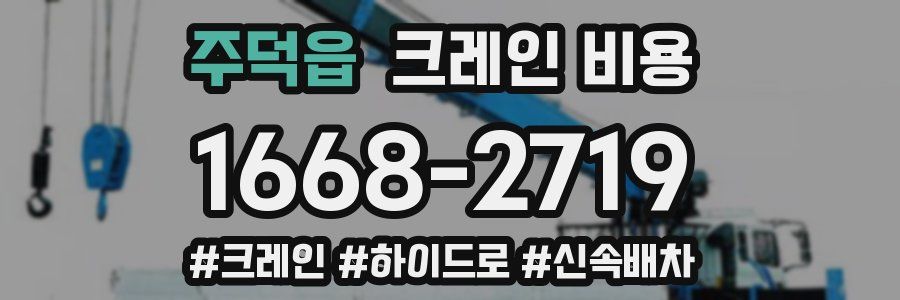 주덕읍 크레인 비용