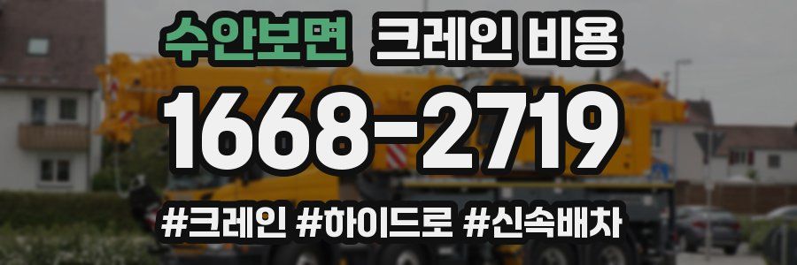 수안보면 크레인 비용