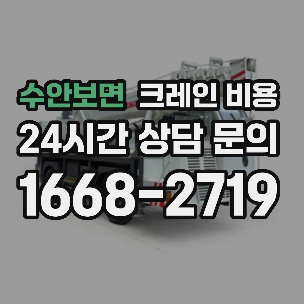 수안보면 크레인 비용