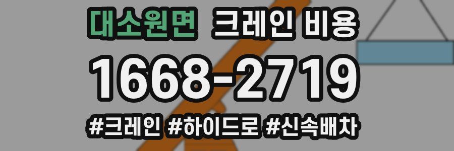 대소원면 크레인 비용