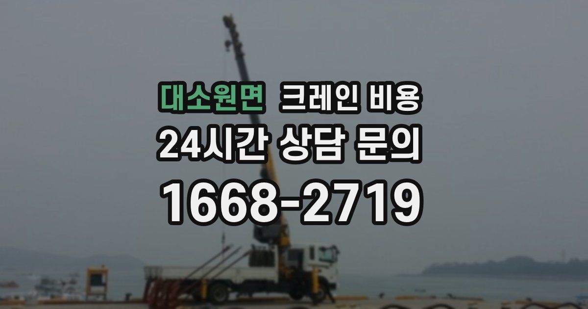 대소원면 크레인 비용