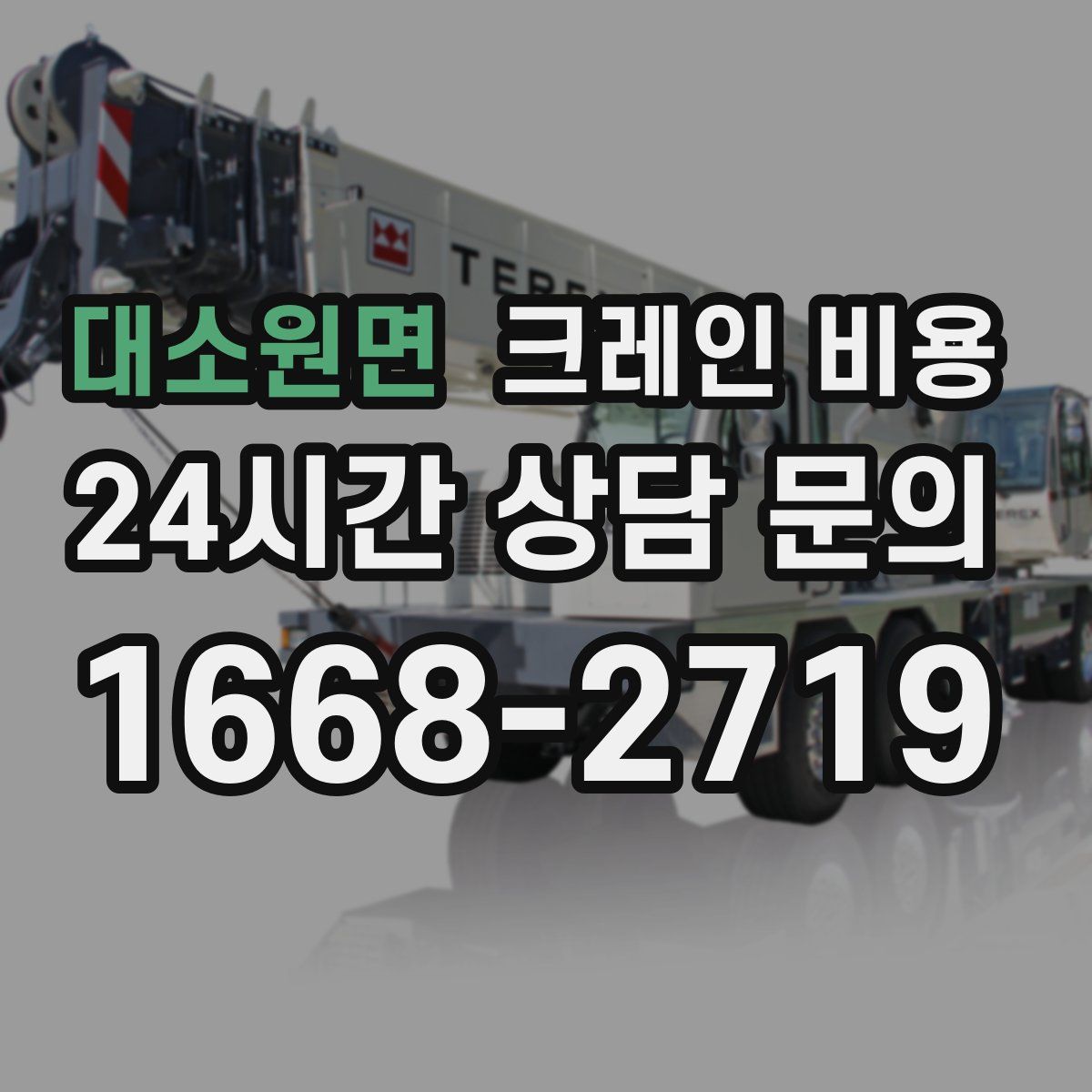 대소원면 크레인 비용