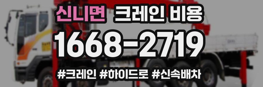 신니면 크레인 비용