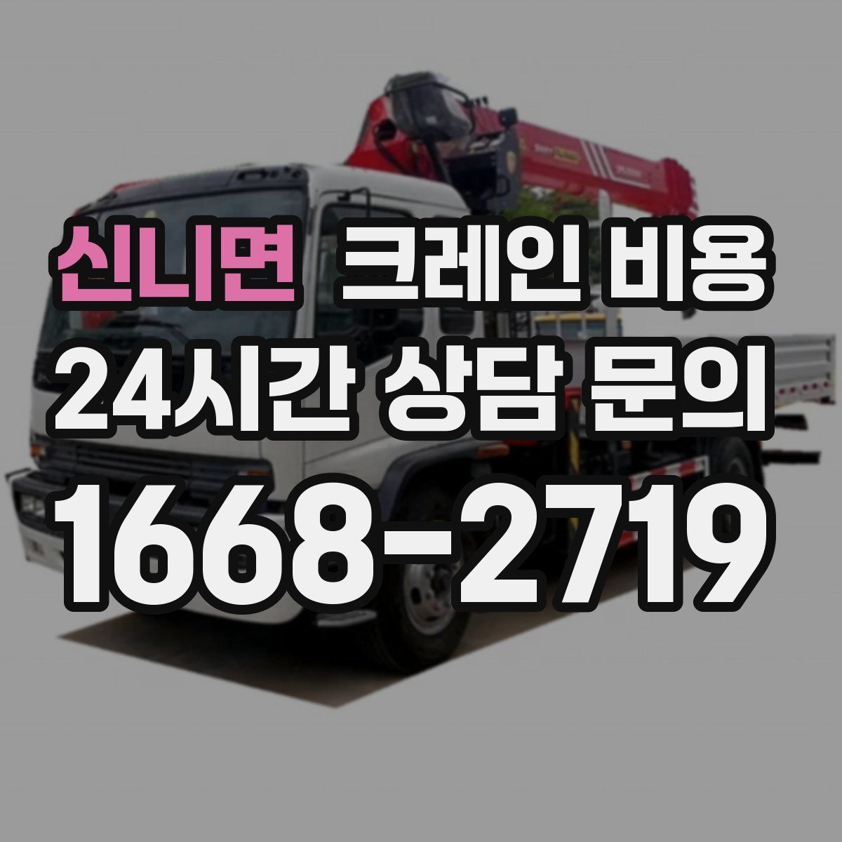 신니면 크레인 비용