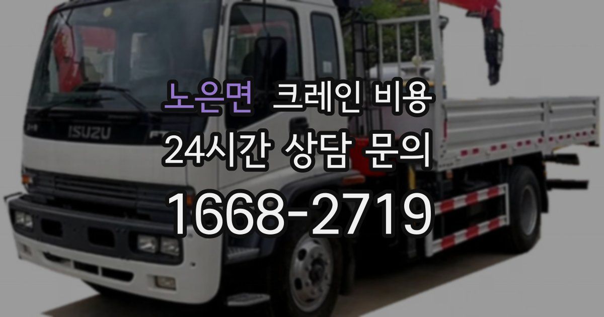 노은면 크레인 비용