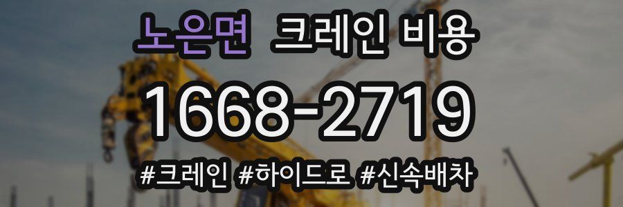 노은면 크레인 비용