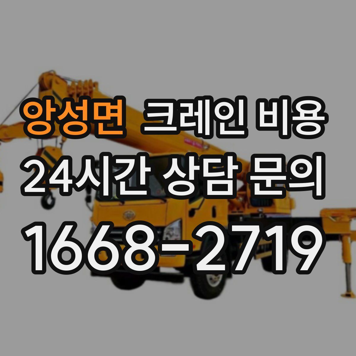 앙성면 크레인 비용