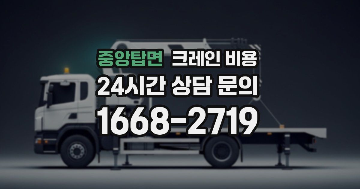 중앙탑면 크레인 비용