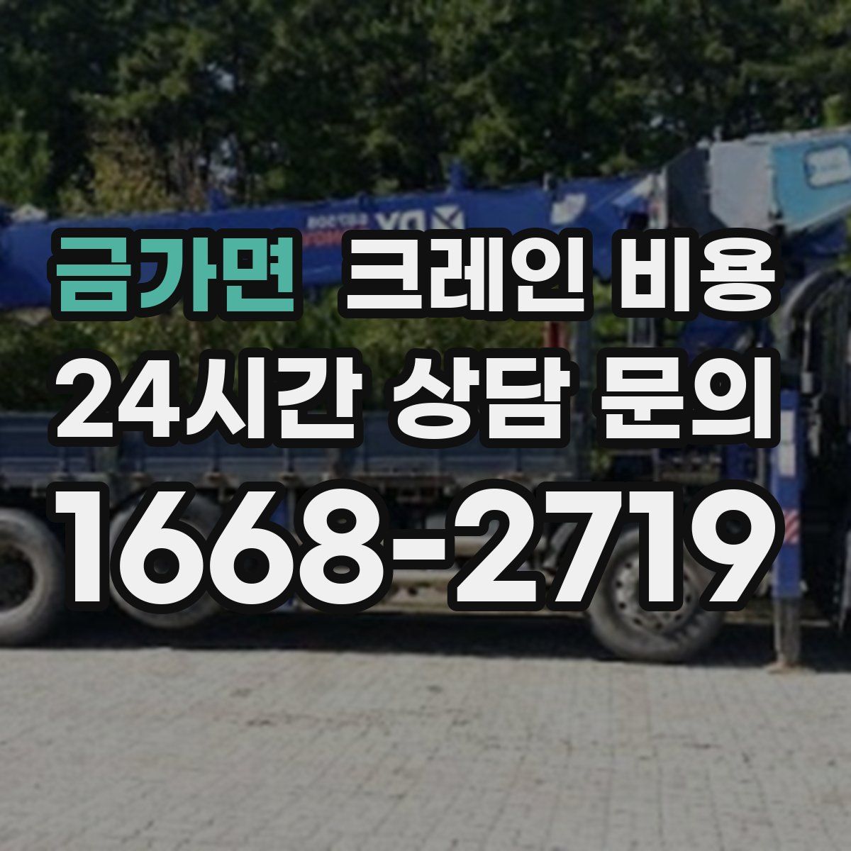 금가면 크레인 비용