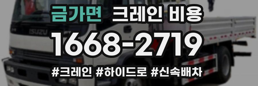 금가면 크레인 비용