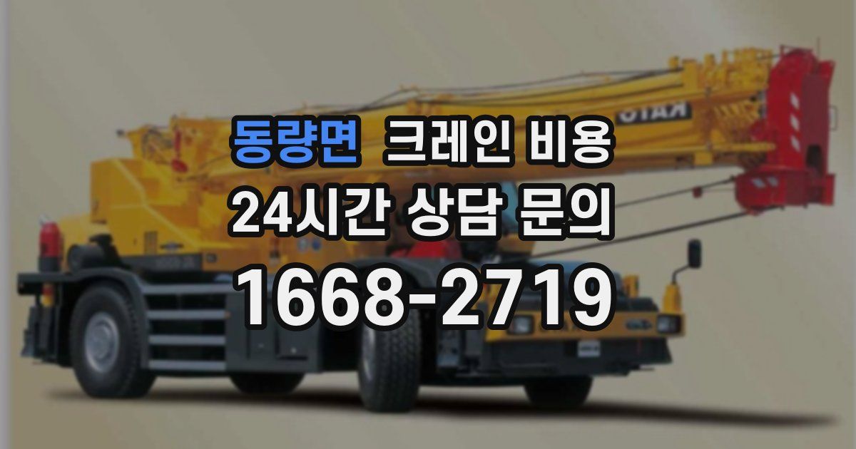 동량면 크레인 비용