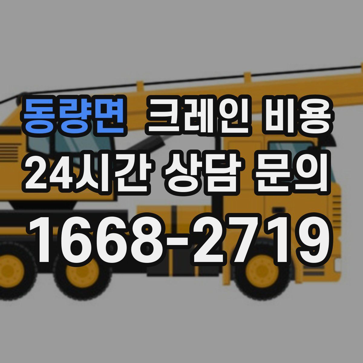 동량면 크레인 비용