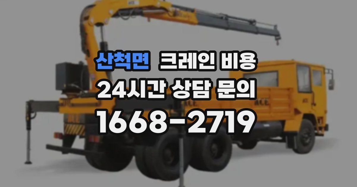 산척면 크레인 비용