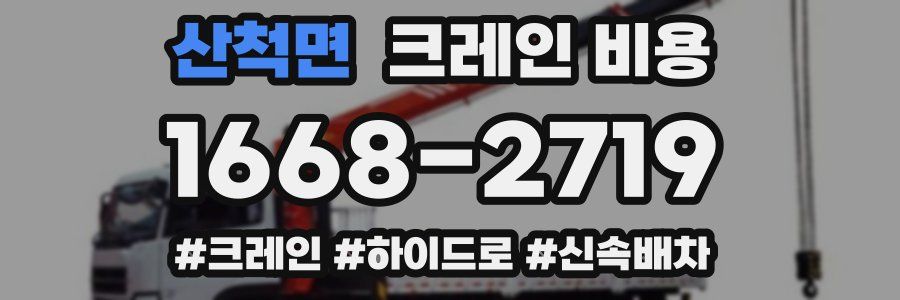 산척면 크레인 비용