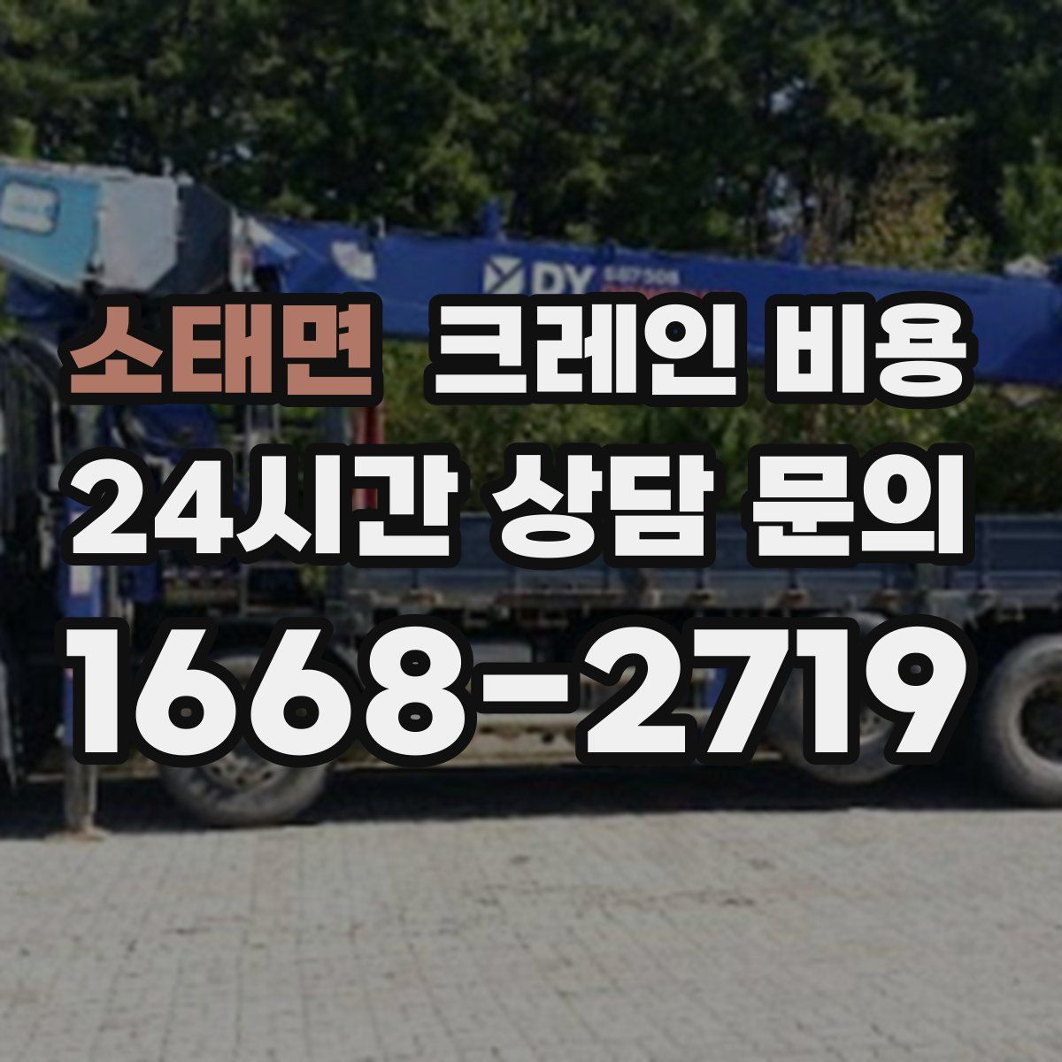 소태면 크레인 비용