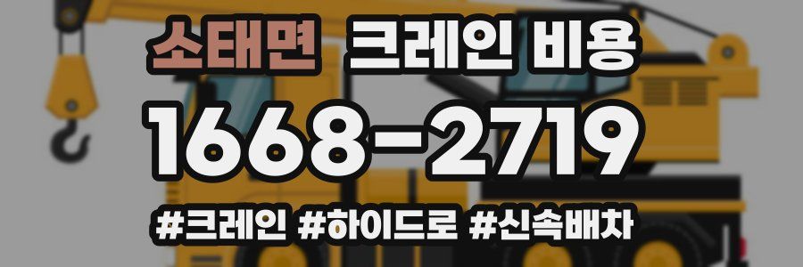 소태면 크레인 비용
