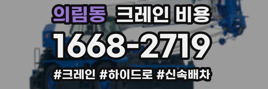 의림동 크레인 비용