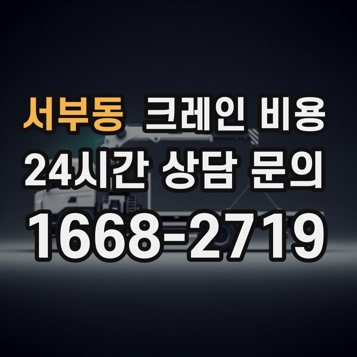 서부동 크레인 비용 산출에 영향을 주는 작업 시간