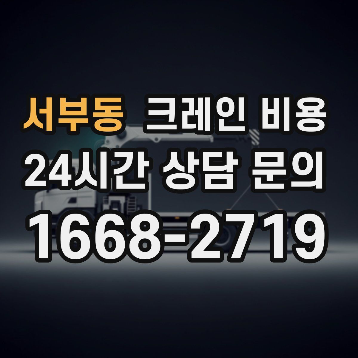 서부동 크레인 비용