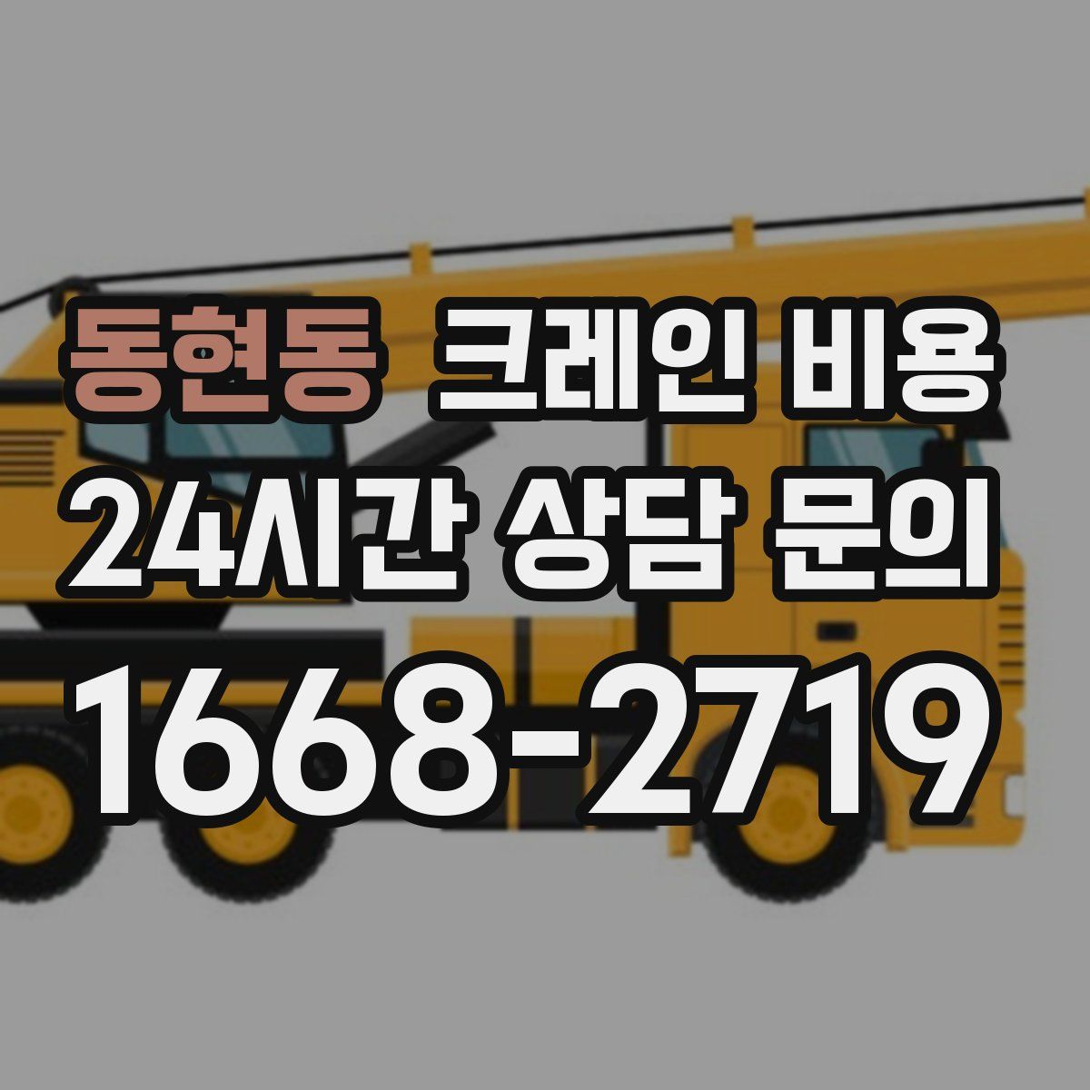 동현동 크레인 비용