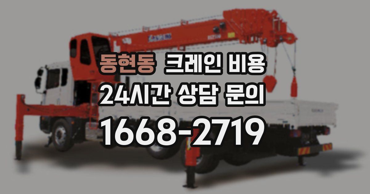 동현동 크레인 비용