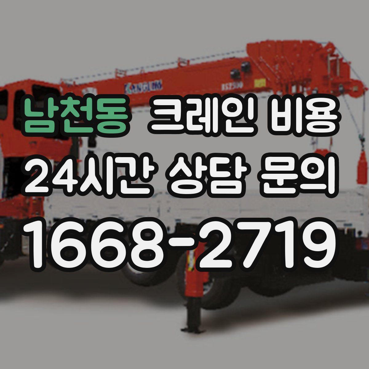 남천동 크레인 비용