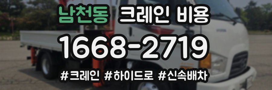 남천동 크레인 비용