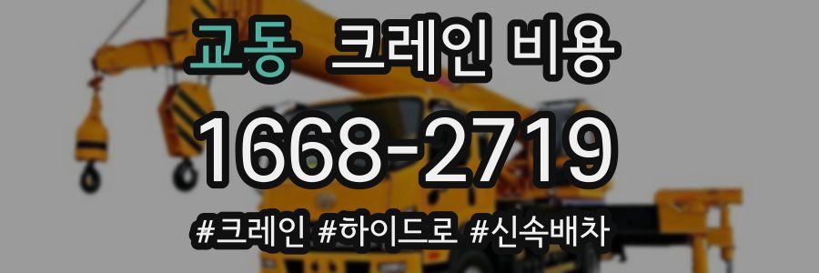 교동 크레인 비용