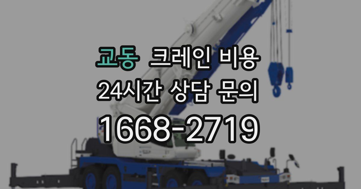 교동 크레인 비용