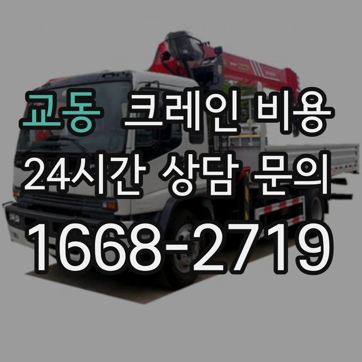 교동 크레인 비용