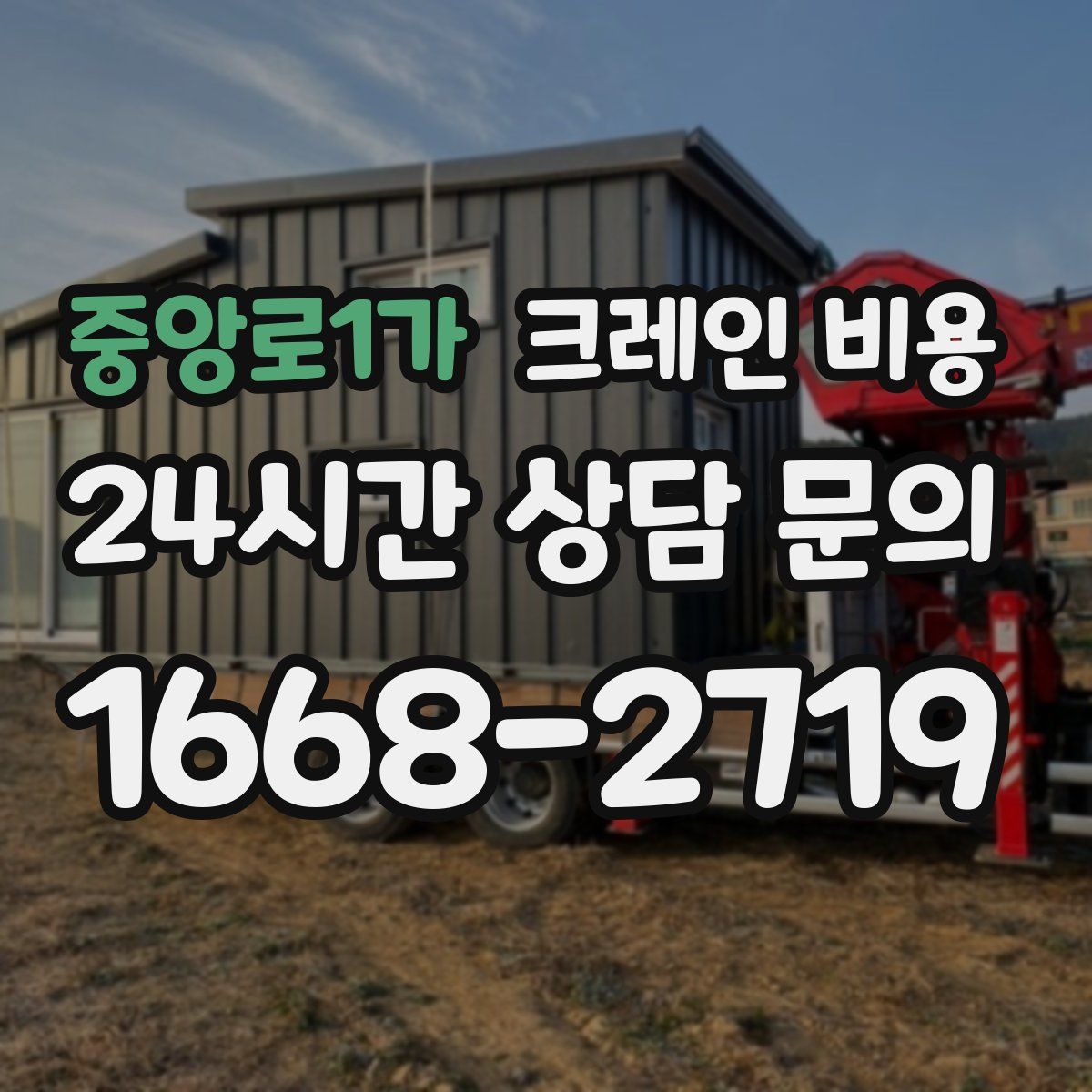 중앙로1가 크레인 비용