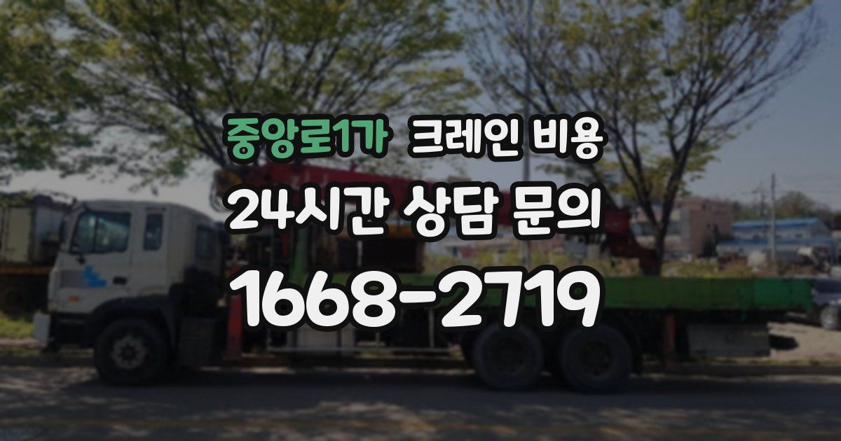 중앙로1가 크레인 비용
