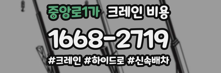 중앙로1가 크레인 비용