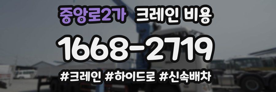 중앙로2가 크레인 비용