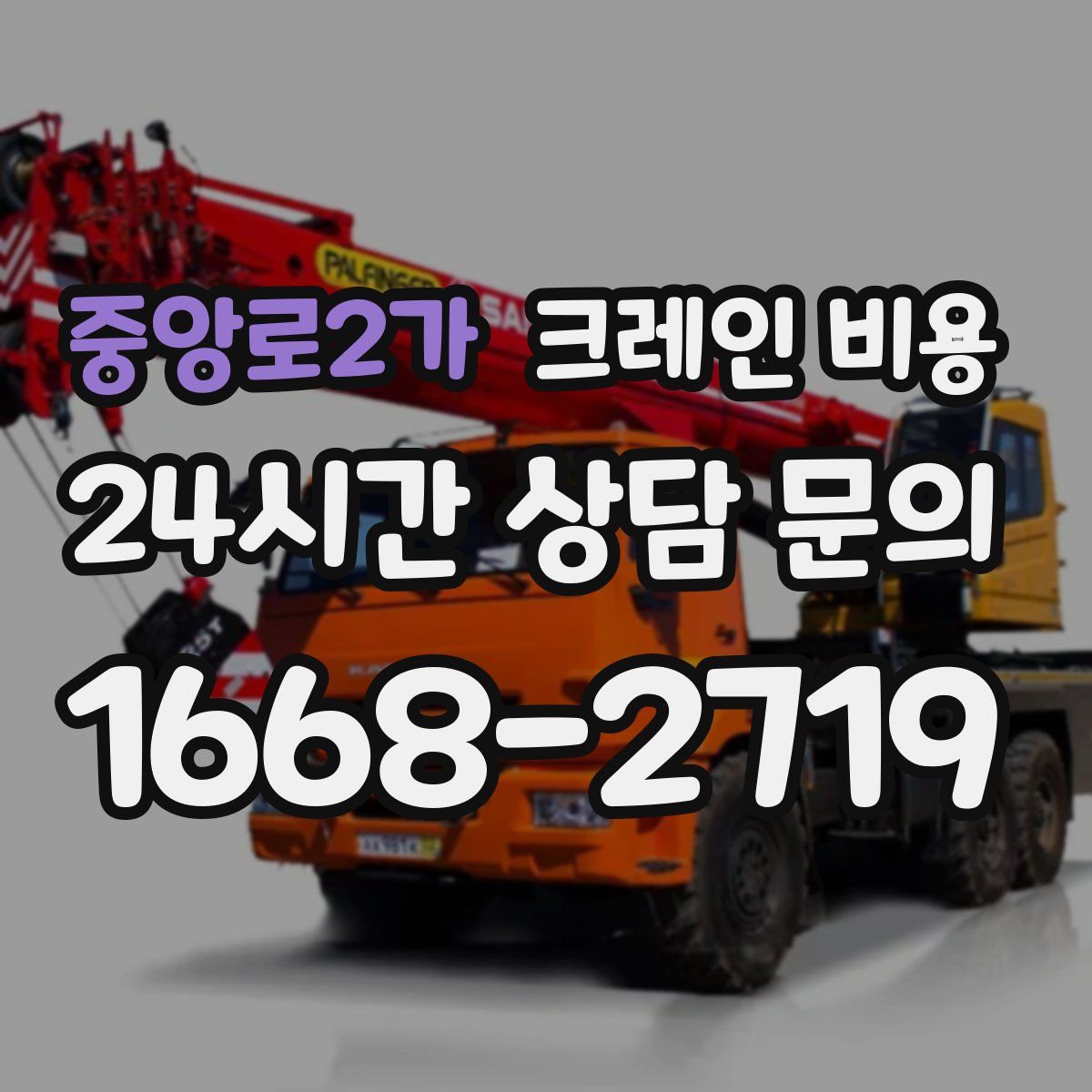 중앙로2가 크레인 비용
