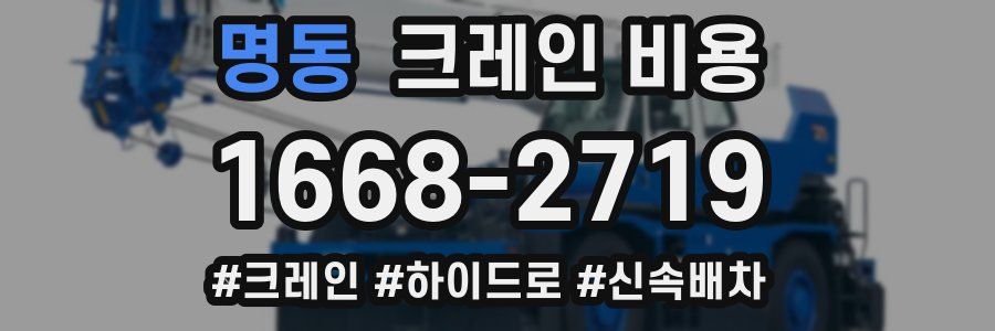 명동 크레인 비용