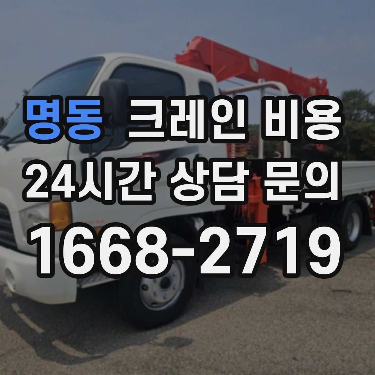 명동 크레인 비용