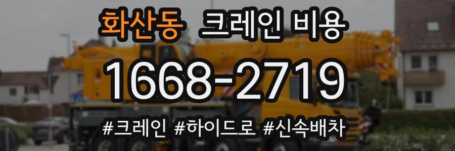 화산동 크레인 비용