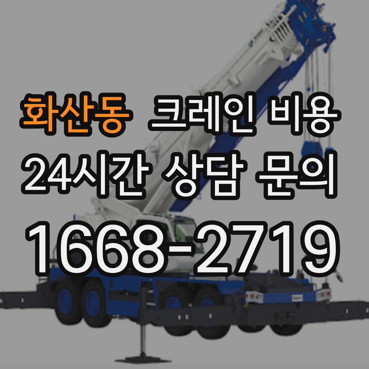 화산동 크레인 비용