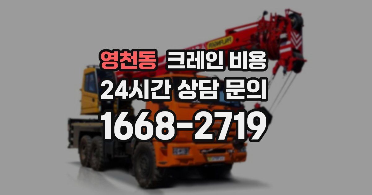 영천동 크레인 비용