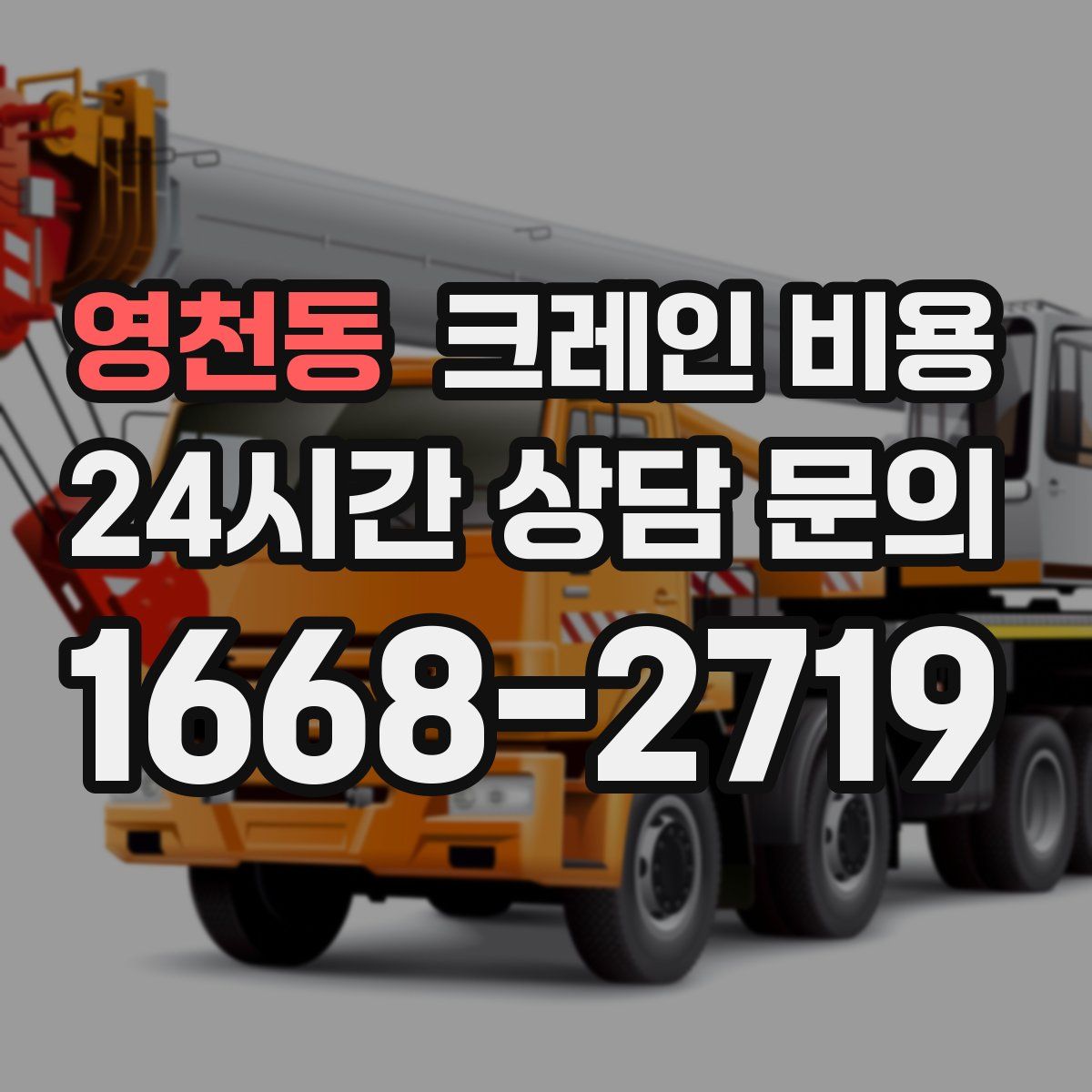 영천동 크레인 비용