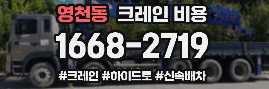 영천동 크레인 비용