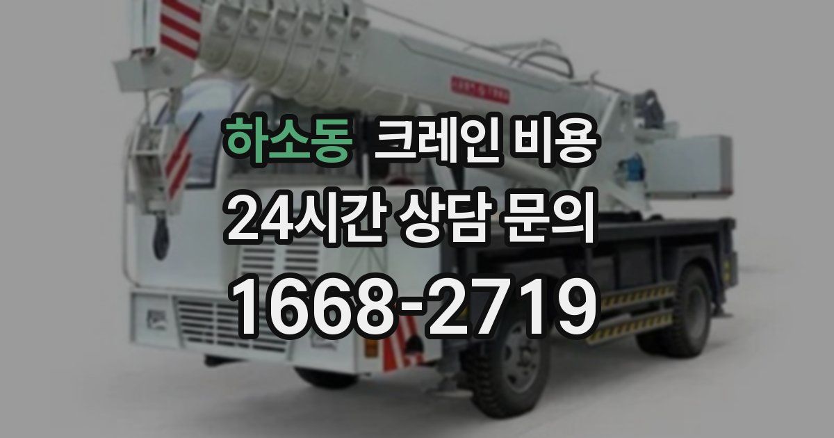 하소동 크레인 비용