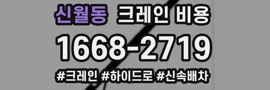 신월동 크레인 비용