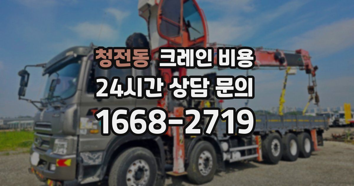 청전동 크레인 비용